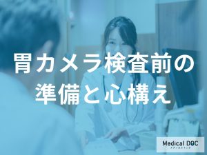 検査前の準備と心構え