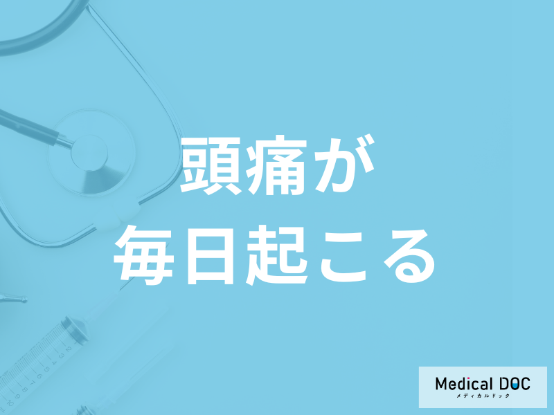 「頭痛が毎日起きる」原因は何かご存じですか?考えられる病気を医師が解説!