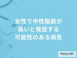非公開: 「女性で中性脂肪が高いと発症しやすい病気」はご存知ですか？医師が徹底解説！