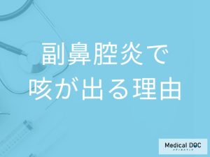 「副鼻腔炎」を疑う「咳の特徴」はご存知ですか？咳が出る原因も解説！【医師監修】