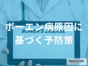 「ボーエン病の予防」は何を気を付けて生活すれば良い？医師が監修！