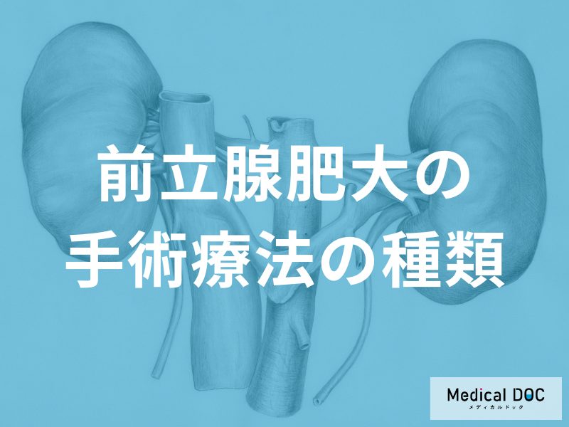 「前立腺肥大症」の手術は『尿道から内視鏡を入れ、肥大組織を切除する』って本当?