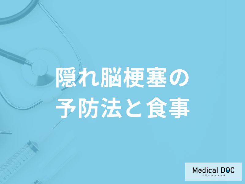 「隠れ脳梗塞」を予防する可能性の高い「食べ物」はご存知ですか？予防法も医師が解説！