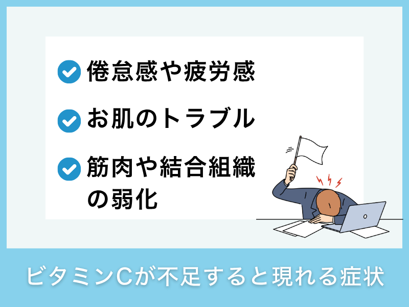 ビタミンCが不足すると現れる症状