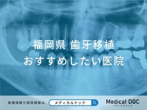 福岡県 歯牙移植