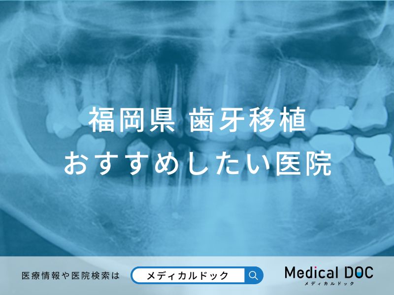 福岡県 歯牙移植
