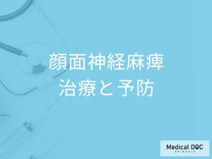 顔面神経麻痺の治療と予防について知る