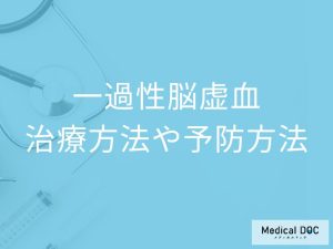 「一過性脳虚血の治療」で使用される"抗血栓薬"とは？医師が副作用や注意点を解説！