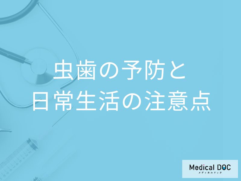 歯磨きだけでは不十分？「むし歯を予防する６つの行動」を歯科医師が解説！
