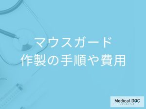 マウスガードは歯科医院でつくるカスタムメイドがおすすめ！ 作製の手順や費用、完成までの期間について