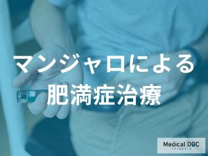 マンジャロによる肥満症治療の詳細