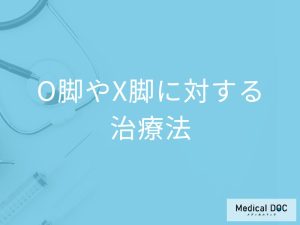 O脚やX脚に対する治療法