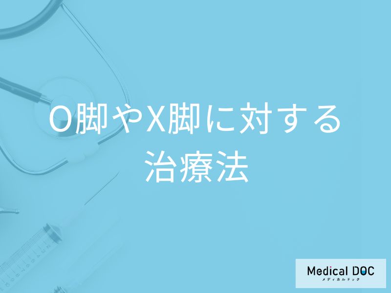 子どもの足の形、違和感ありませんか？ O脚・X脚の治療法を医師解説