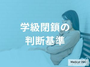 学級閉鎖の判断基準