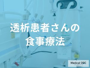 「透析患者」によい食べ物をご存じですか？ 控えるべき食品とは?【医師解説】