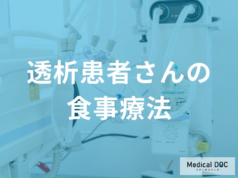 「透析患者」によい食べ物をご存じですか？ 控えるべき食品とは?【医師解説】