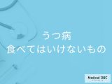 「うつ病の人」が避けた方がいい「食べ物や飲み物」はご存知ですか？【医師監修】