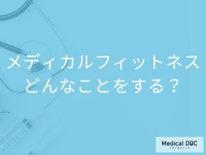 メディカルフィットネス、具体的にどんなことをするの？