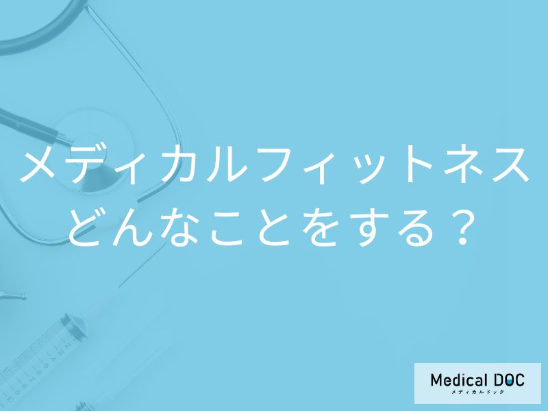 「健康寿命を延ばす運動」医師が監修する“安心の運動法”メディカルフィットネスとは
