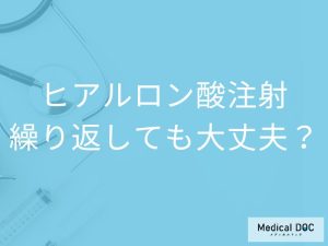 ヒアルロン酸を繰り返し注射しても大丈夫？
