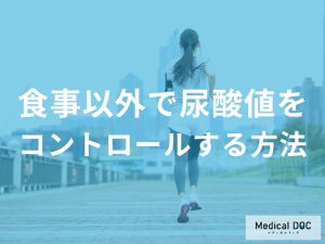 食事以外で尿酸値をコントロールする方法