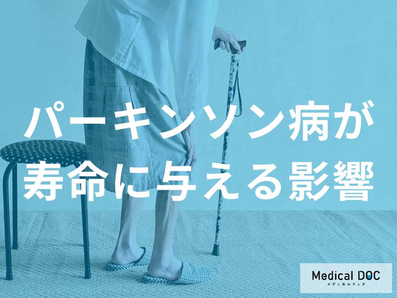 パーキンソン病が寿命に与える影響