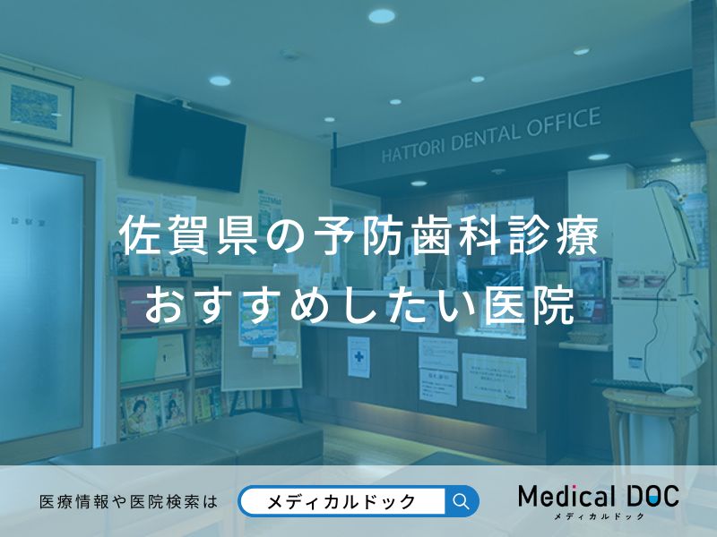 佐賀県の予防歯科診療おすすめしたい医院