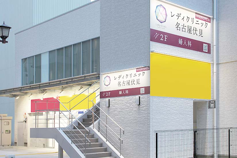 レディクリニック名古屋伏見