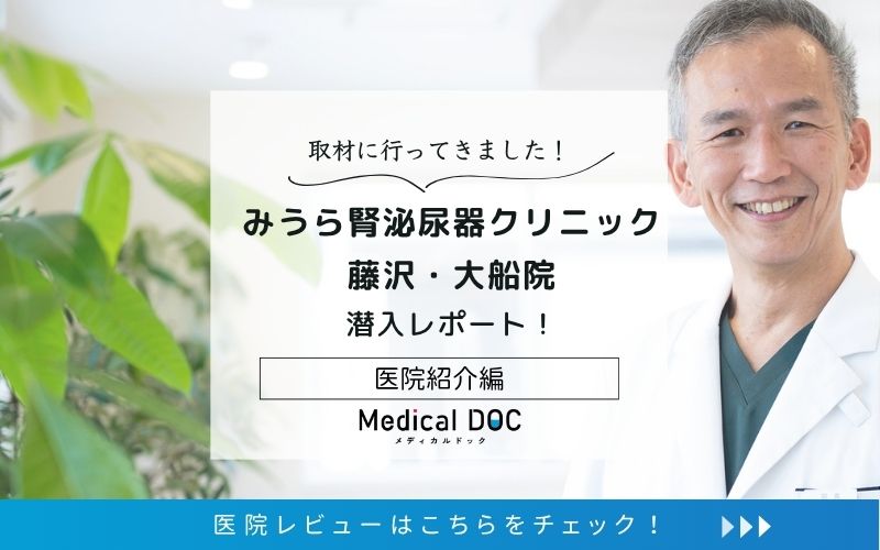 みうら腎泌尿器クリニック 藤沢・大船院photo