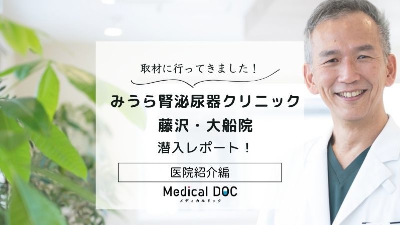 みうら腎泌尿器クリニック 藤沢・大船院photo