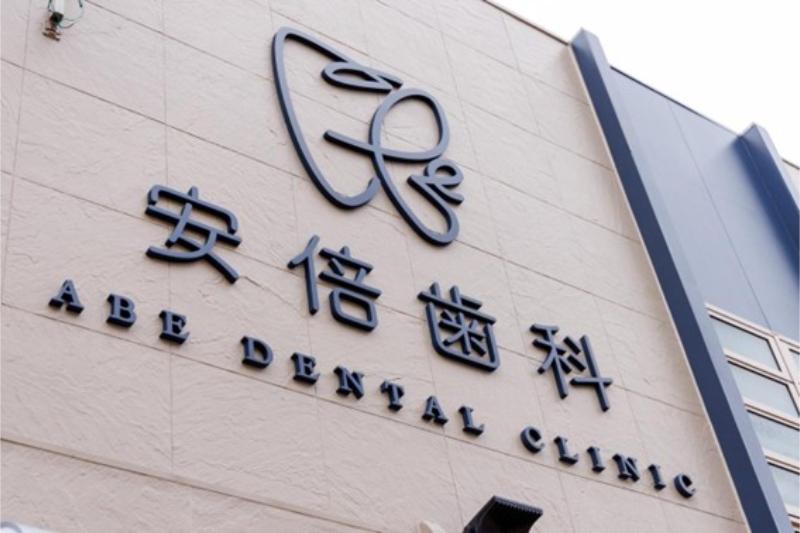 安倍歯科医院photo