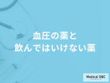 「血圧の薬と飲んではいけない薬」は何かご存じですか？飲んだ時の対処法も医師が解説！