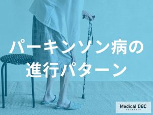 パーキンソン病の進行パターンと個人差