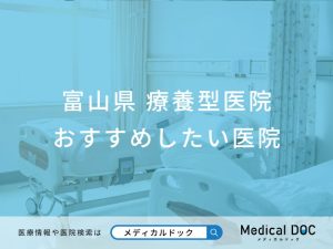 富山県 療養型医院