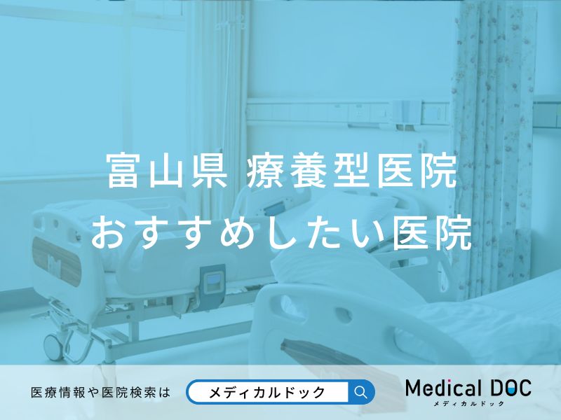富山県 療養型医院