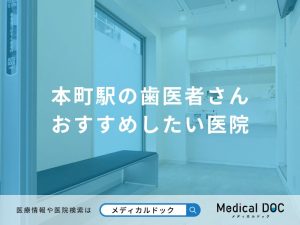 本町駅の歯医者さん