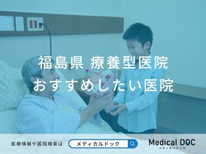 福島県 療養型医院