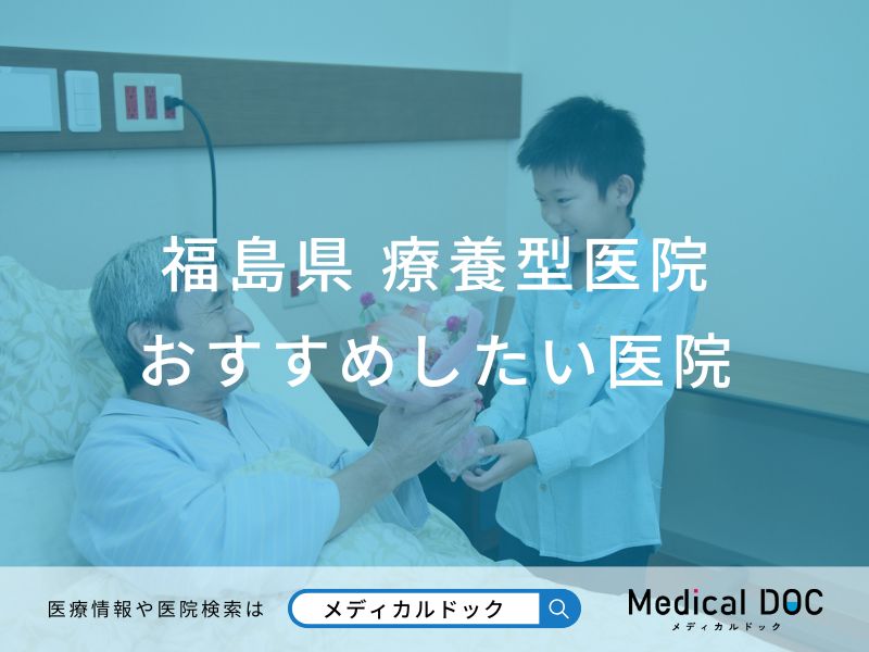 福島県 療養型医院