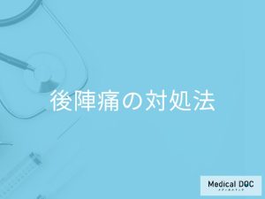 「後陣痛を和らげる３つのセルフケア法」とは？治療後の過ごし方も医師が解説！