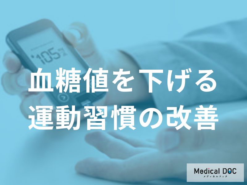 「血糖値」を下げる方法をご存じですか? 『生活リズム』と血糖値の関係とは?