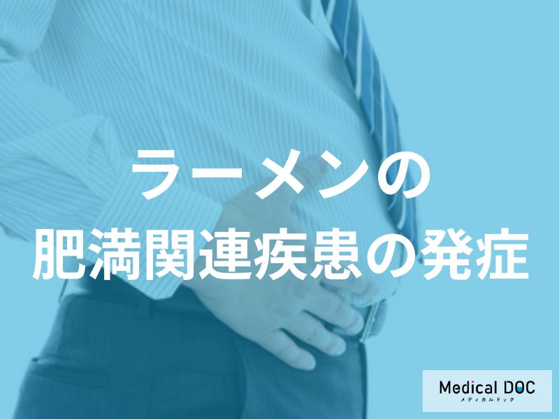 あなたの肝臓は大丈夫？ラーメン生活で進行する「沈黙の脂肪肝」の恐怖【医師が指摘】