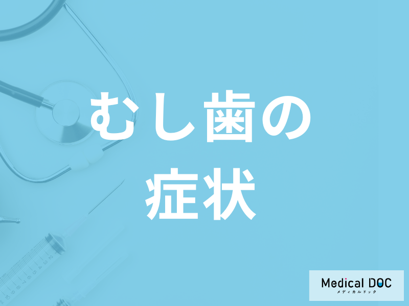 「むし歯」はかなり進んでも”無症状”!?7つのセルフチェック法を歯科医師が解説!