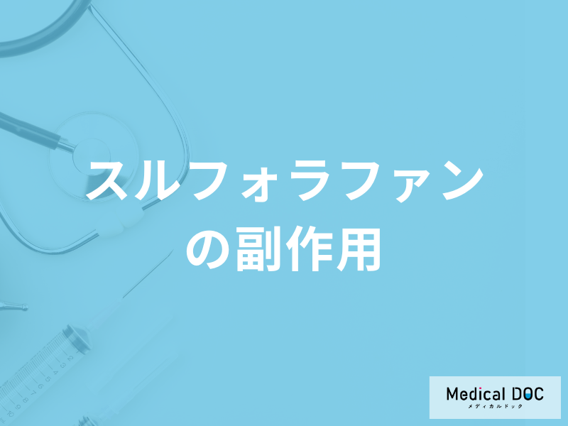 ブロッコリーなどに含まれる「スルフォラファンの副作用」とは？管理栄養士が解説！