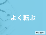 「よく転ぶ」原因は何かご存じですか？大人・子供で考えられる病気を医師が解説！