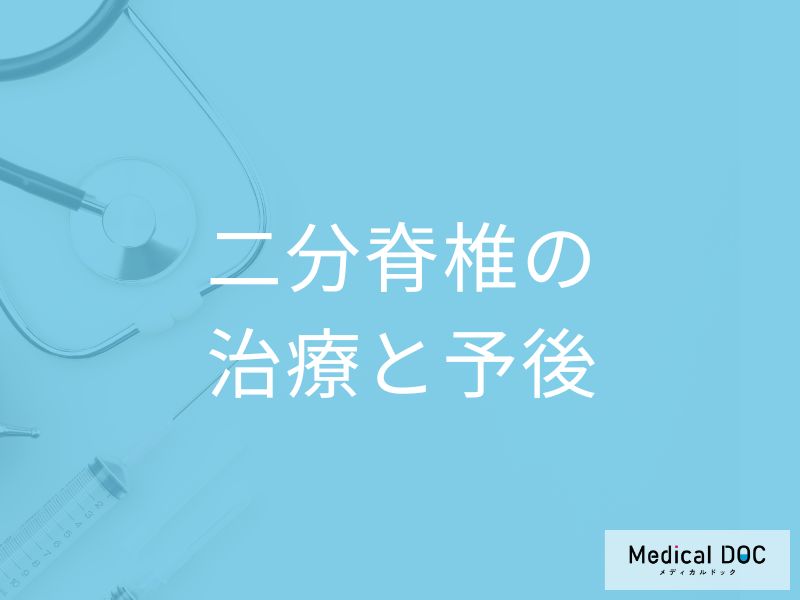 「二分脊椎」と診断されたときの注意点は？治療法と完治できるのかも医師が解説！