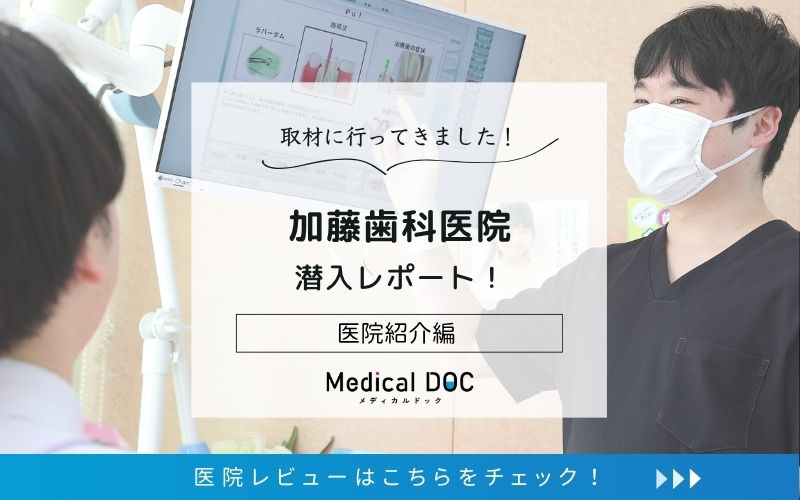 加藤歯科医院photo