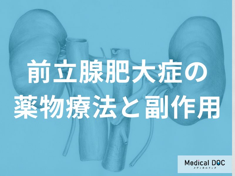 【医師に聞く】「前立腺肥大症」の薬物療法は副作用があるの？ 性欲減退、男性機能の低下…