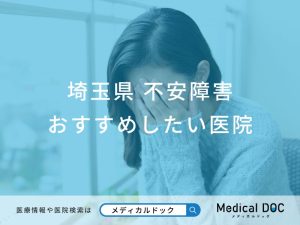 埼玉県 不安障害