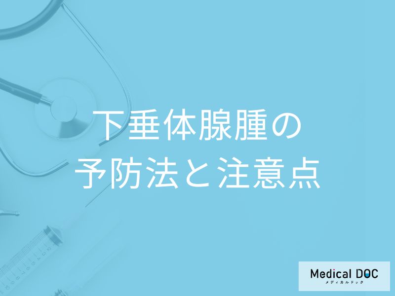 「下垂体腺腫の生存率」はどれくらい？予防法と日常生活における注意点も医師が解説！