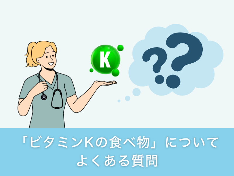 「ビタミンKの食べ物」についてよくある質問
